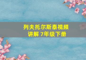 列夫托尔斯泰视频讲解 7年级下册